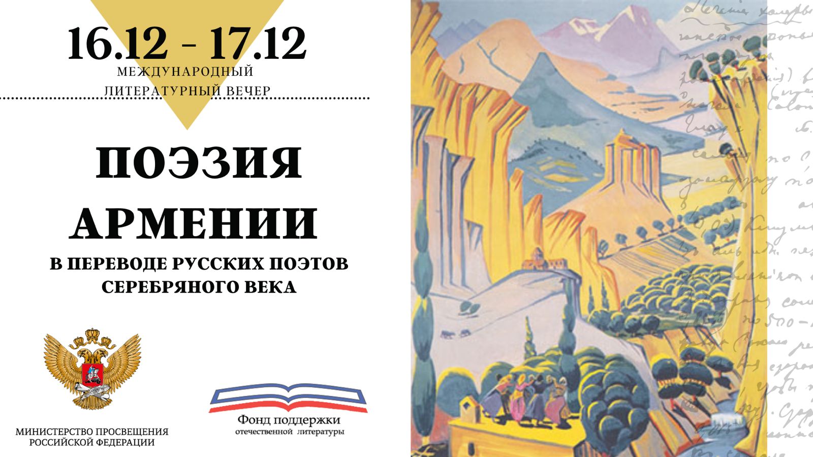 Программа мероприятия «Поэзия Армении в переводе русских поэтов» 16-17  декабря 2021г. – ФОНД ПОДДЕРЖКИ ОТЕЧЕСТВЕННОЙ ЛИТЕРАТУРЫ